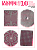 固体物理Vol.1 No.10表紙