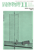 固体物理Vol.1 No.11表紙