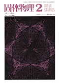 固体物理Vol.2 No.2表紙