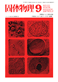 固体物理Vol.2 No.9表紙