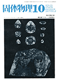 固体物理Vol.2 No.10表紙