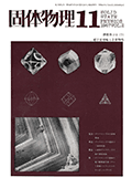 固体物理Vol.2 No.11表紙