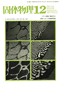 固体物理Vol.2 No.12表紙