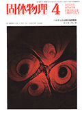 固体物理Vol.3 No.4表紙