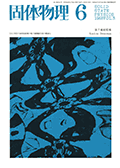 固体物理Vol.3 No.6表紙