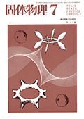 固体物理Vol.3 No.7表紙