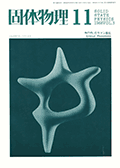 固体物理Vol.3 No.11表紙