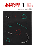 固体物理Vol.4 No.1表紙