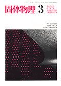 固体物理Vol.4 No.3表紙