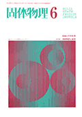 固体物理Vol.4 No.6表紙