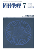 固体物理Vol.4 No.7表紙