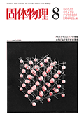固体物理Vol.4 No.6表紙