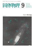 固体物理Vol.4 No.6表紙