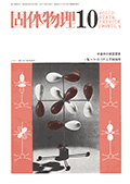 固体物理Vol.4 No.6表紙