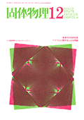 固体物理Vol.4 No.6表紙