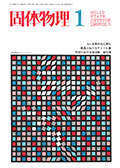 固体物理Vol.5 No.1表紙