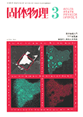 固体物理Vol.5 No.3表紙