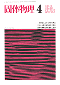 固体物理Vol.5 No.4表紙