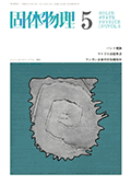 固体物理Vol.5 No.5表紙