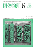 固体物理Vol.5 No.6表紙