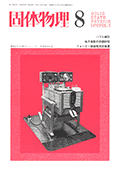 固体物理Vol.5 No.8表紙