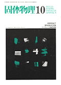 固体物理Vol.5 No.10表紙