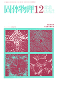 固体物理Vol.5 No.12表紙