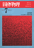固体物理Vol.6 No.7表紙