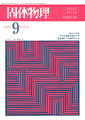 固体物理Vol.6 No.9表紙