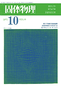 固体物理Vol.6 No.10表紙