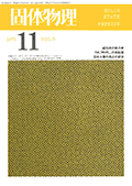 固体物理Vol.6 No.11表紙