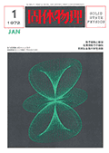 固体物理Vol.7 No.1表紙