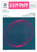 固体物理Vol.7 No.2表紙