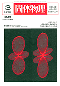 固体物理Vol.7 No.3表紙