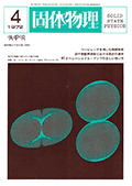 固体物理Vol.7 No.4表紙