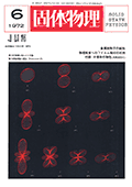 固体物理Vol.7 No.6表紙