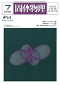固体物理Vol.7 No.7表紙
