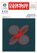 固体物理Vol.7 No.8表紙