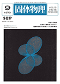 固体物理Vol.7 No.9表紙