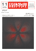 固体物理Vol.7 No.11表紙