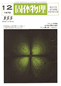 固体物理Vol.7 No.12表紙