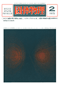 固体物理Vol.8 No.2表紙