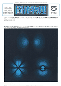 固体物理Vol.8 No.5表紙