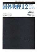 固体物理Vol.9 No.12表紙