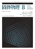 固体物理Vol.10 No.8表紙