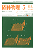 固体物理Vol.12 No.5表紙