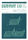 固体物理Vol.12 No.10表紙