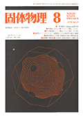 固体物理Vol.13 No.8表紙