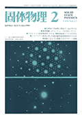 固体物理Vol.15 No.7表紙