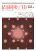 固体物理Vol.15 No.10表紙